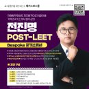 💌9월 추가 개강💌 2027 전진명 POST-LEET 9월 Bespoke 자기소개서 이미지