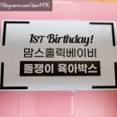 일동하늘 어린이집 | 맘스홀릭 베이비 돌쟁이 육아박스 후기