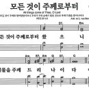 새찬송가 634장 - 모든 것이 주께로부터 [다니엘 새찬송가 전집 13] 이미지