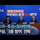 두달새 탄핵안 7건 특검법 9건 쏟아낸 민주당 이미지