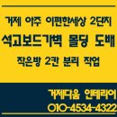 이영아e편한2차(단지내)공인중개사사무 | [거제 도배 거제 인테리어]거제 아주 이편한세상 가벽설치 몰딩 걸레받이 도배