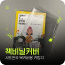 책비닐커버 만들기 시트천국 북커버시트지 후기