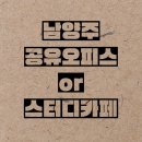 남양주스터디카페or공유오피스 / 초심스터디카페 다산중앙점 / 가격,주차,장기단기