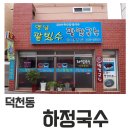 하정국수 이미지