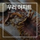 아지트 호프 | 광명 맛있게 즐길 수 있는 호프집 우리 아지트 후기 광명역 근처 술집 추천