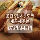 성심원 | 대전 성심원문화원 | 공간, 접시, 포크까지 제공해주는 곳 | 주차 안내 포함, 성심당 빵 후기