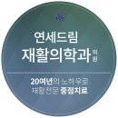 연세드림의원 이미지