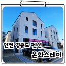 갤러리 당구장 | 인천공항 새벽 아침출국 가족 숙소 인천펜션 영종도펜션 온화스테이