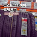 형제타이어 | 코스트코 타이어교체 광명점 후기 내돈내산
