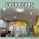 동양도서관 | 소독까지 완벽! 도담도담 장난감월드 동양도서관점 월령/연령별 아기 장난감 무료 대여 후기