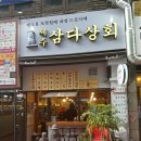 삼다상회