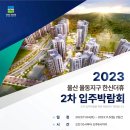 스타크린테크 | 율동지구 한신더휴 2차 입주박람회 장소 확인 후 혜택받기 + 모델하우스 영상