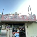 방탱이네꼬깃집