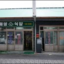 해성식당 이미지