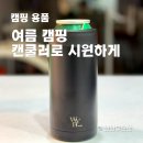 윈골프스튜디오 | 여름 캠핑 필수템 캔쿨러 하나로 끝까지 시원하게