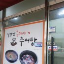 청양추어탕