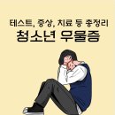 대전광역시중구정신건강복지센터 | 청소년 우울증 테스트/ 짜증이 심해졌다면? 증상, 자가진단, 치료 및 약물 총정리