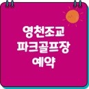 평거동 강변둔치 파크골프장 | 영천 조교 파크골프장 휴장일 주소 전화 예약 방법 가는길 코스