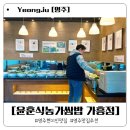 대동로 | 영주 현지인 맛집 윤훈식농가쌈밥 - 무한리필 쌈채소와 쌈밥정식 후기