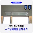 보라해링턴플레이스아파트경로당 | 용인 한보라더힐 시스템에어컨 설치 인테리어 선배관