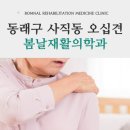 봄날재활의학과 네이버블로그