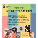 [학습반디_도당동]한국전통 자개 소품 만들기(자개공예) 이미지