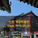 개항박물관 | 인천개항박물관 다녀온 후기~(feat.차이나타운)