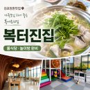 복터진집