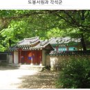 도봉서원과 각석군 이미지