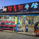 왕돌회수산 이미지