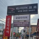 타이어프로당진
