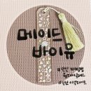 안산 자개공방 원데이클래스 세상에 하나뿐인 자개책갈피 메이드바이유