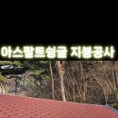 인천광역시 웅진군 영흥면 내리 신축주택 아스팔트슁글 설치 지붕공사 이미지