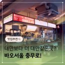 을지로맛집 바오서울 충무로점 데이트코스 추천 이유