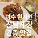 진남체육공원식당 | [여수] 여수 현지인 간증 게장 맛집 " 진남게장 " 가성비 극강 게장 백반 뷔페