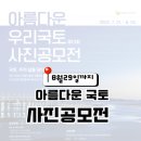 당진로또낚시 | [공지] 당진 장고항 바다 알리기 제13회 아름다운 우리 국토 사진 공모전 후기