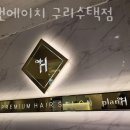 파스쿠찌 구리수택점 | 수택동 미용실 플랜에이치 구리수택점 위치 업체정보