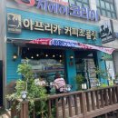 아프리카커피 - 서천군 장산로855번길 5-1 | 아프리카커피