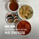 고슴도치분식 | 🍙 속초 김밥 맛집 / 연희김밥