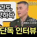 박정훈 대령 KBS사사건건 대화록 전문 이미지