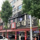 신포동진순대국
