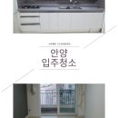 진흥5차 | 안양만안구정우아파트입주청소 석수동업체에서방문드렸어요
