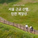 서울 근교 산행, 인천 계양산 등반 후기, 주차정보, 소요시간