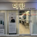 더함 헤어스튜디오