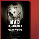 다윈약국 | [매드 인 아메리카] '로버트 휘태커' - 정신의학의 잔혹한 역사와 가려진 진실, 그리고 치유의 재발견