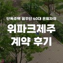 알파제주 | 단독주택 꿈꾸던 60대 은퇴자의 위파크제주 계약 후기
