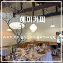 헤이커피(hey coffee) | 혜화 커피 디저트 맛집 분위기 좋은 카페 점심에 가기 좋은 헤이커피 솔직 후기
