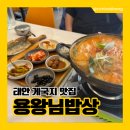 용왕님밥상 | 태안 게국지 맛집 용왕님밥상 제대로 먹고 온 후기