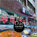대구 남구 대명동 맛집 초원부대찌개 솔직후기