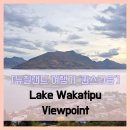 호수풍경 | Lake Wakatipu Viewpoint - #여행 10일차 레이크 와카티푸 뷰포인트 호수뷰 감동 강추 풍경 솔직 리뷰 후기